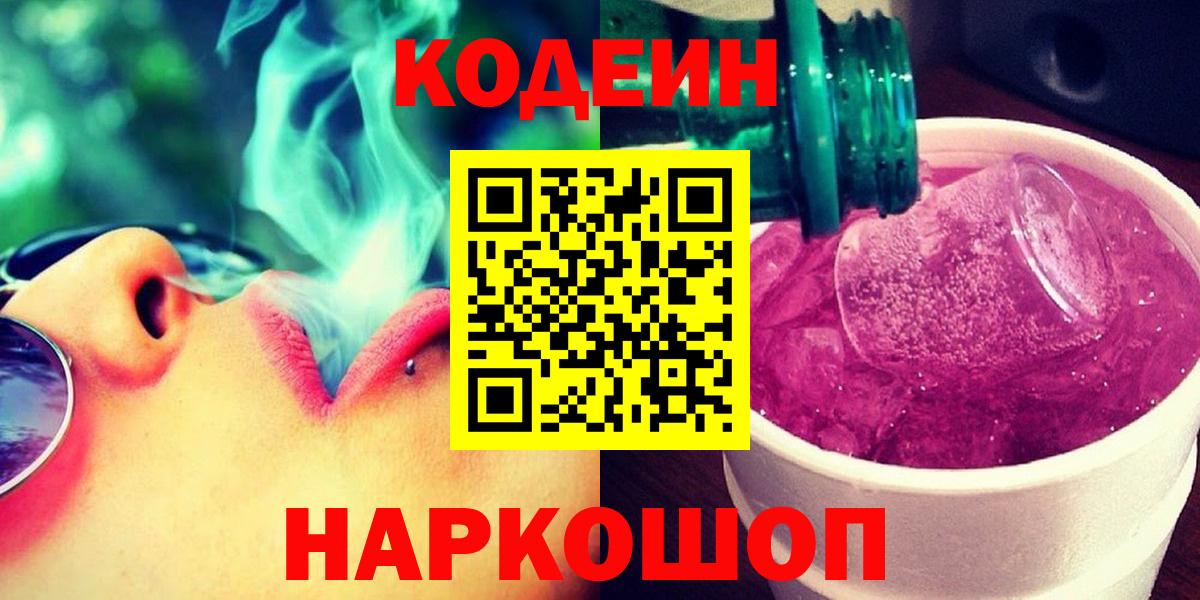 Армавир  Кодеин Purple Drank  Вход с VPN  Кодеин напиток Lean (лин) 