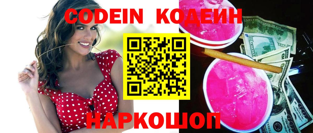 Кодеин Purple Drank  Кодеиновый сироп Lean Purple Drank  Армавир 